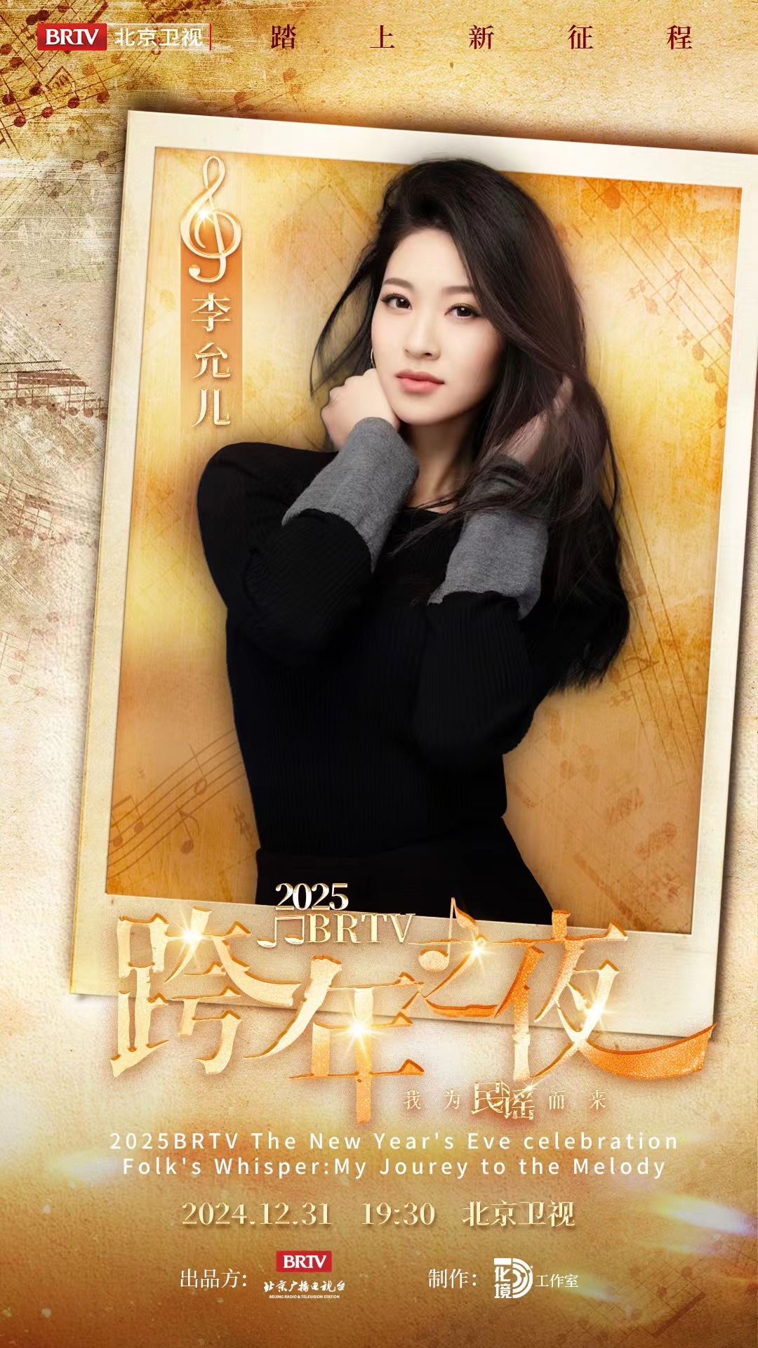 北京卫视2025跨年之夜李允儿《雪花赋》我为民谣而来