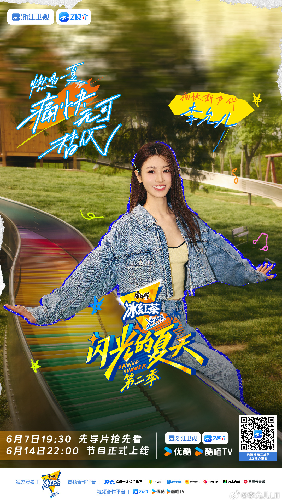 李允儿闪光的夏天第二季燃唱一夏痛快无可替代.jpg