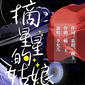 摘星星的姑娘