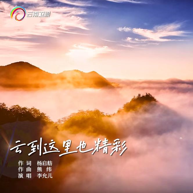 云到这里也精彩