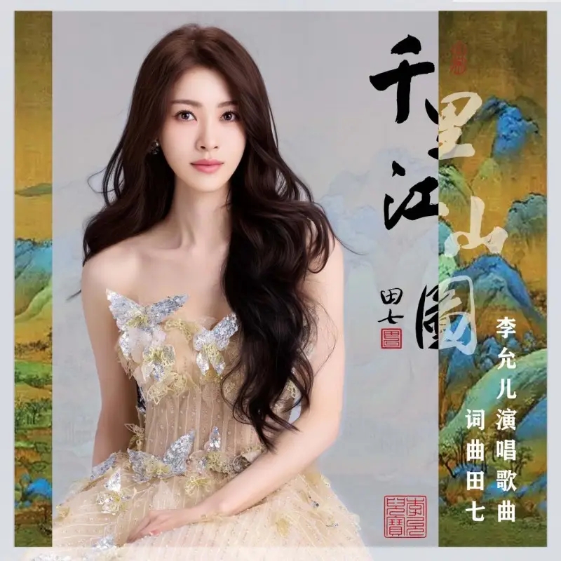 李允儿千里江山图