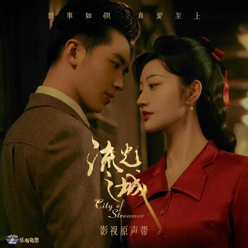 《同步》(电视剧《流光之城》插曲)