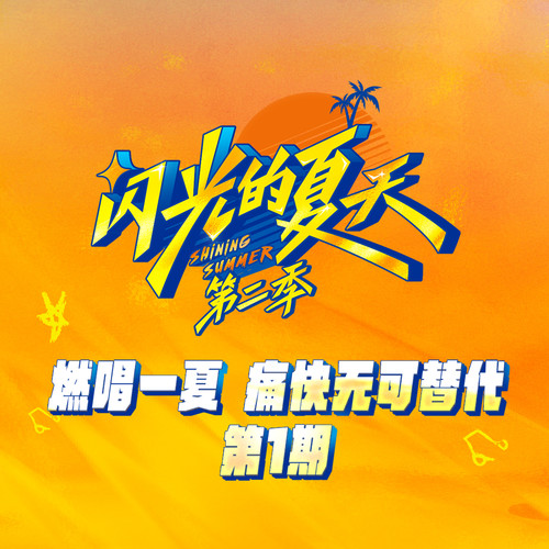 李允儿闪光的夏天2小河淌水