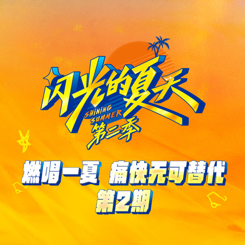 李允儿闪光的夏天2山歌好比春江水